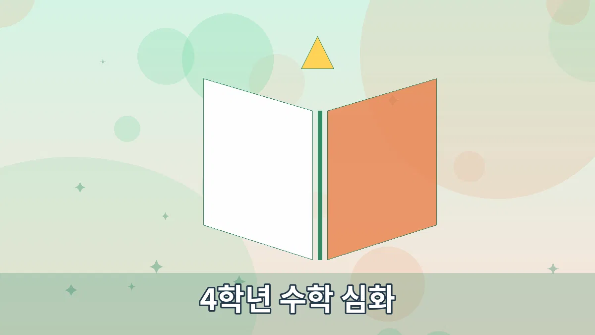 4학년 수학 심화 안내 이미지 2