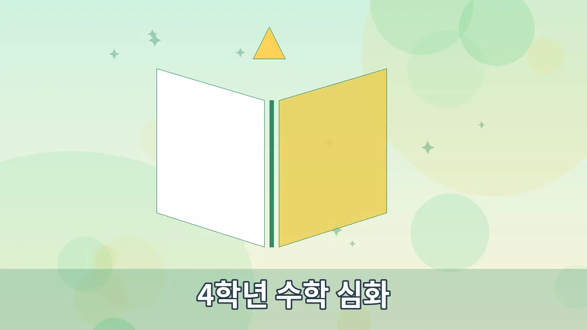 4학년 수학 심화 안내 이미지 3