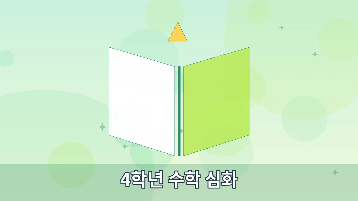 4학년 수학 심화 안내 이미지 4