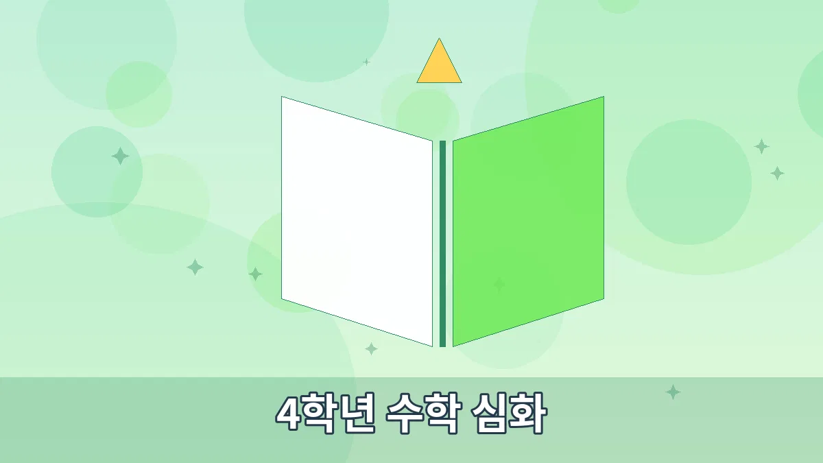4학년 수학 심화 안내 이미지 5