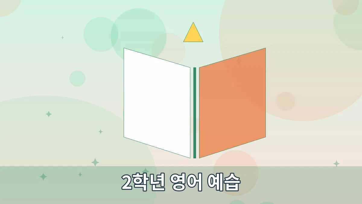 2학년 영어 예습 안내 이미지 2