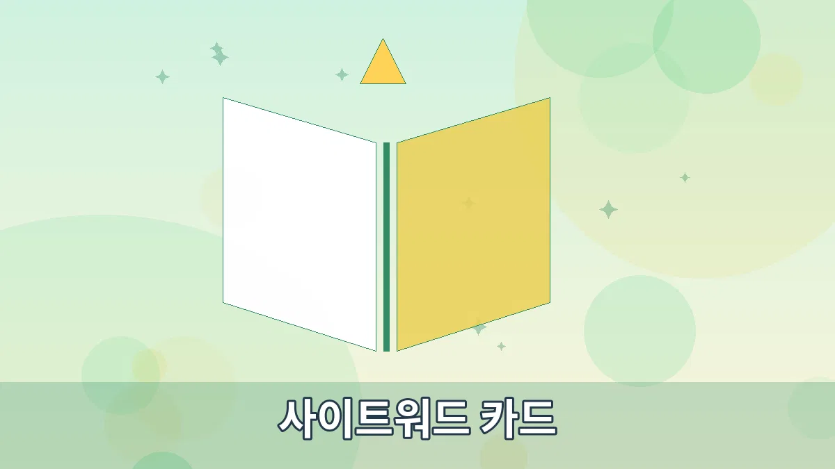 사이트워드 카드 안내 이미지 3