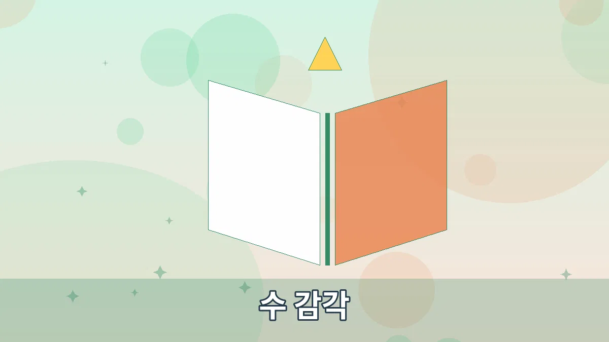 수 감각 안내 이미지 2