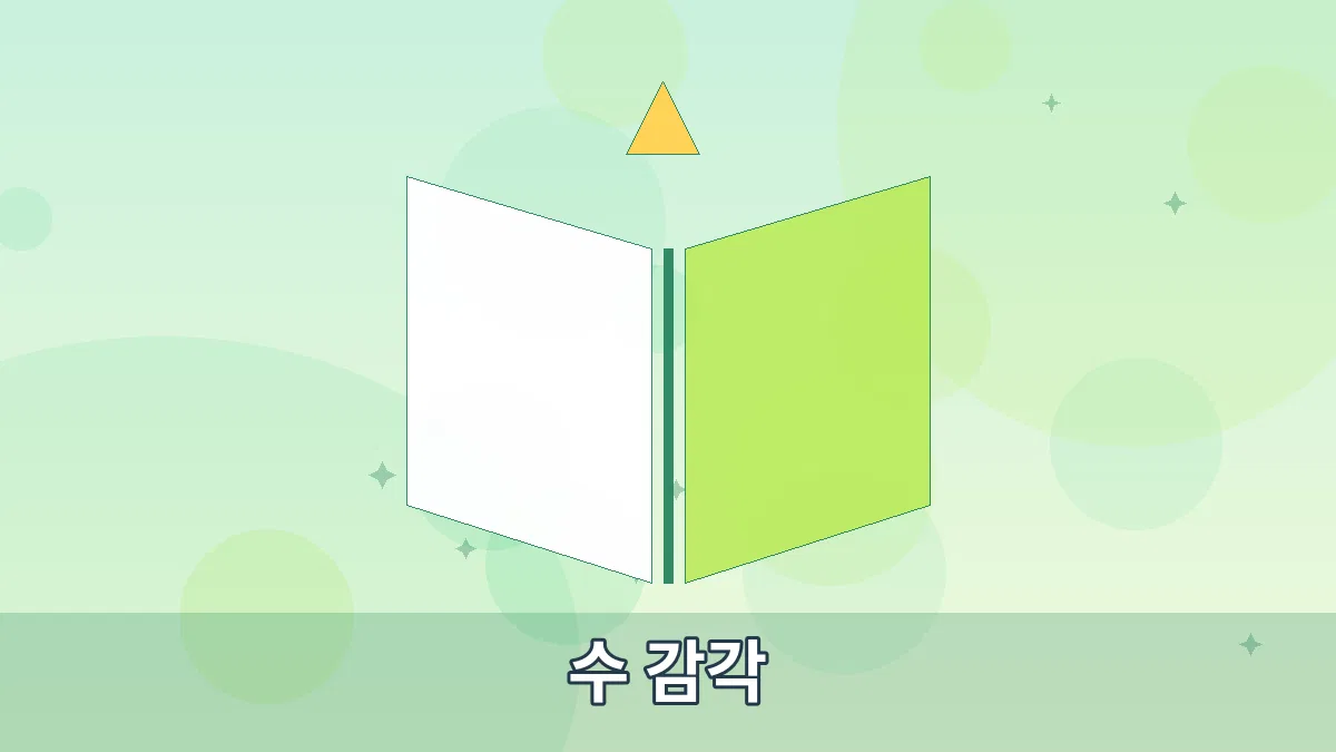 수 감각 안내 이미지 4