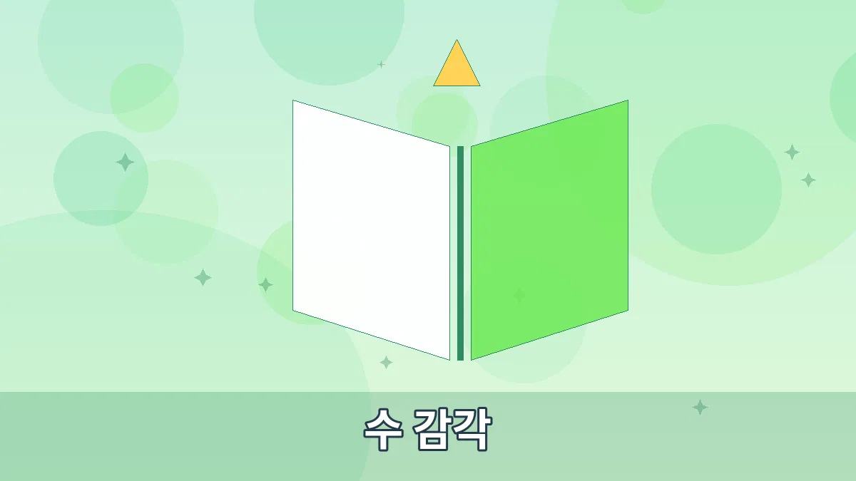 수 감각 안내 이미지 5
