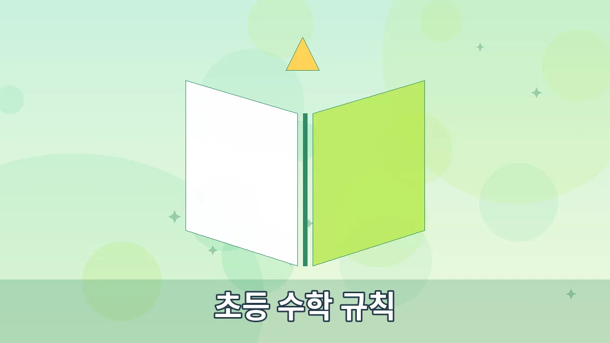초등 수학 규칙 안내 이미지 4