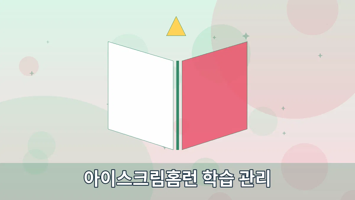 아이스크림홈런 학습 관리 안내 이미지 1