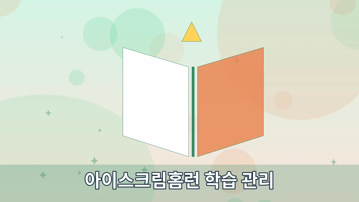아이스크림홈런 학습 관리 안내 이미지 2