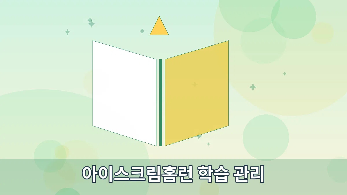 아이스크림홈런 학습 관리 안내 이미지 3