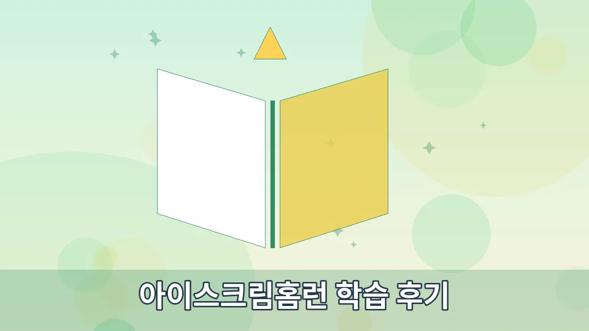 아이스크림홈런 학습 후기 안내 이미지 3