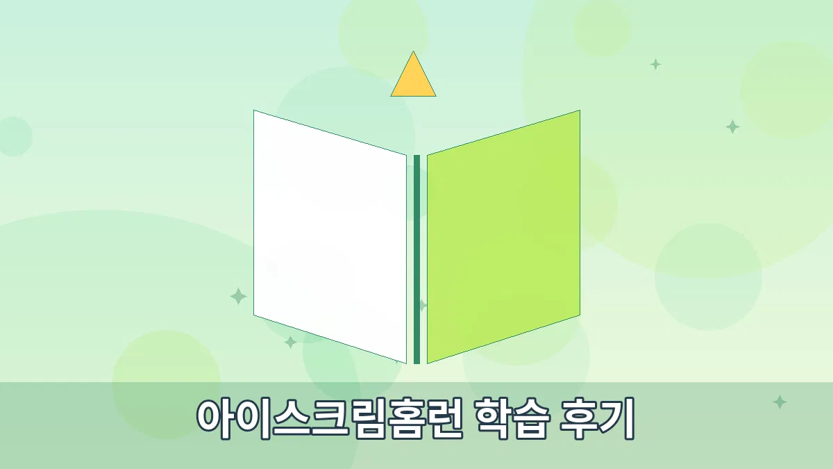 아이스크림홈런 학습 후기 안내 이미지 4