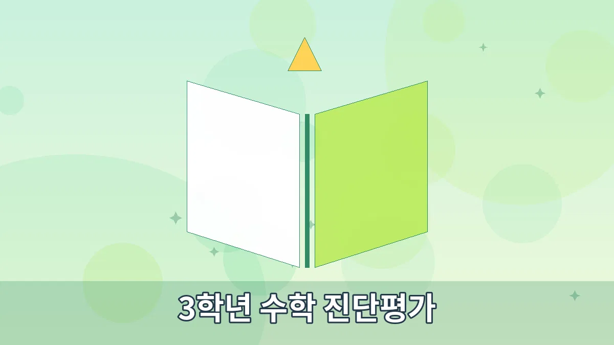 3학년 수학 진단평가 안내 이미지 4
