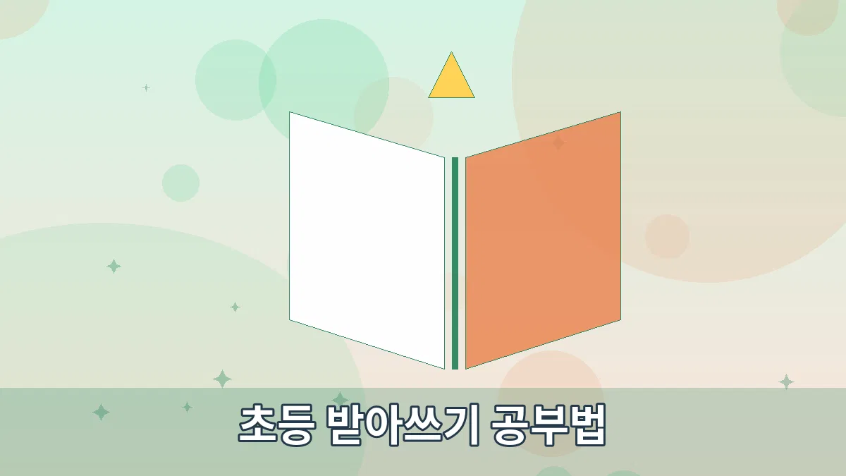 초등 받아쓰기 공부법 안내 이미지 2