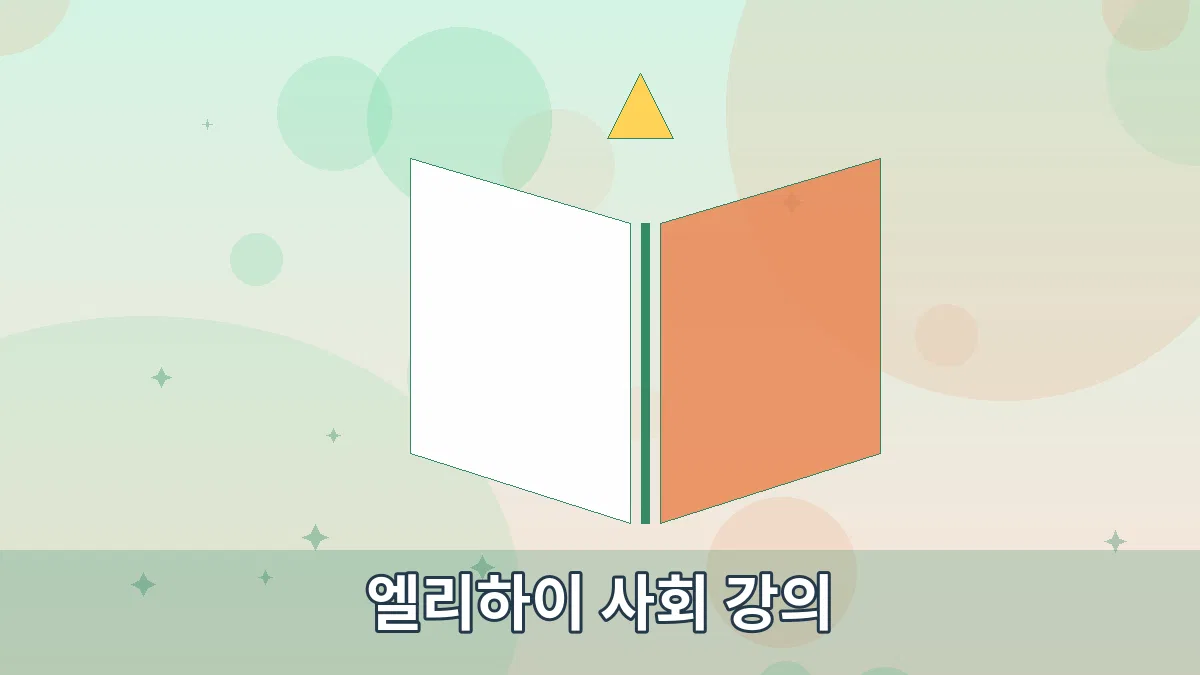 엘리하이 사회 강의 안내 이미지 2