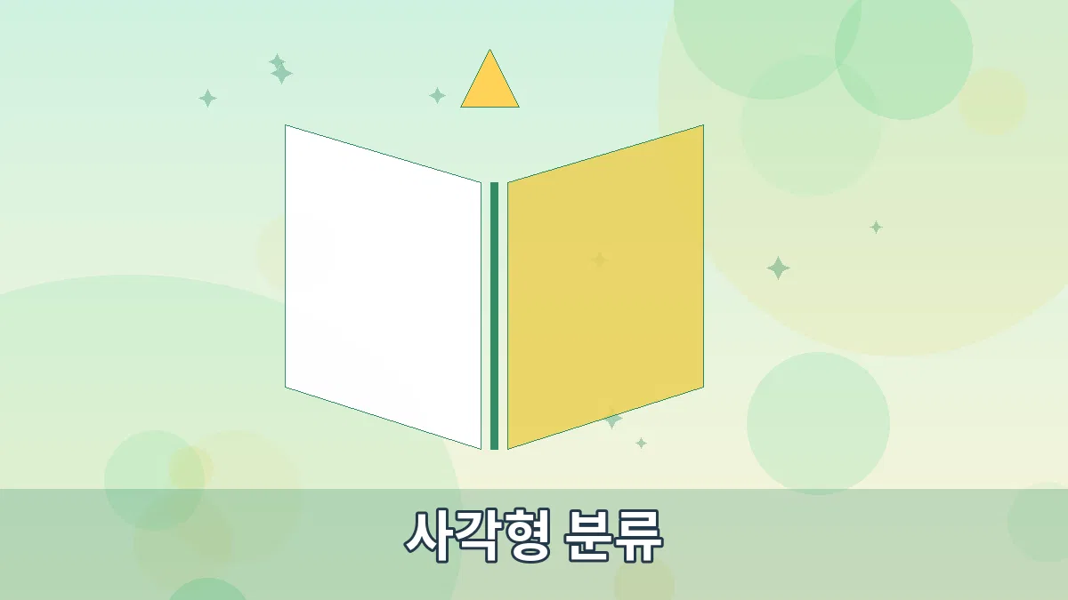 사각형 분류 안내 이미지 3