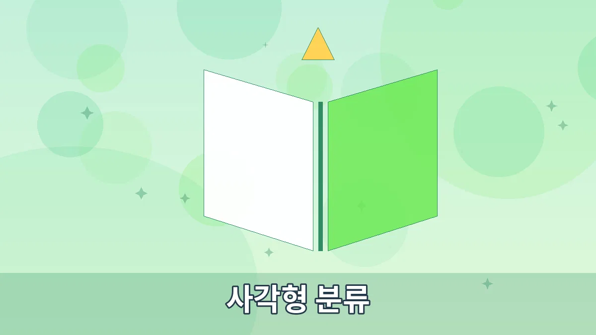 사각형 분류 안내 이미지 5