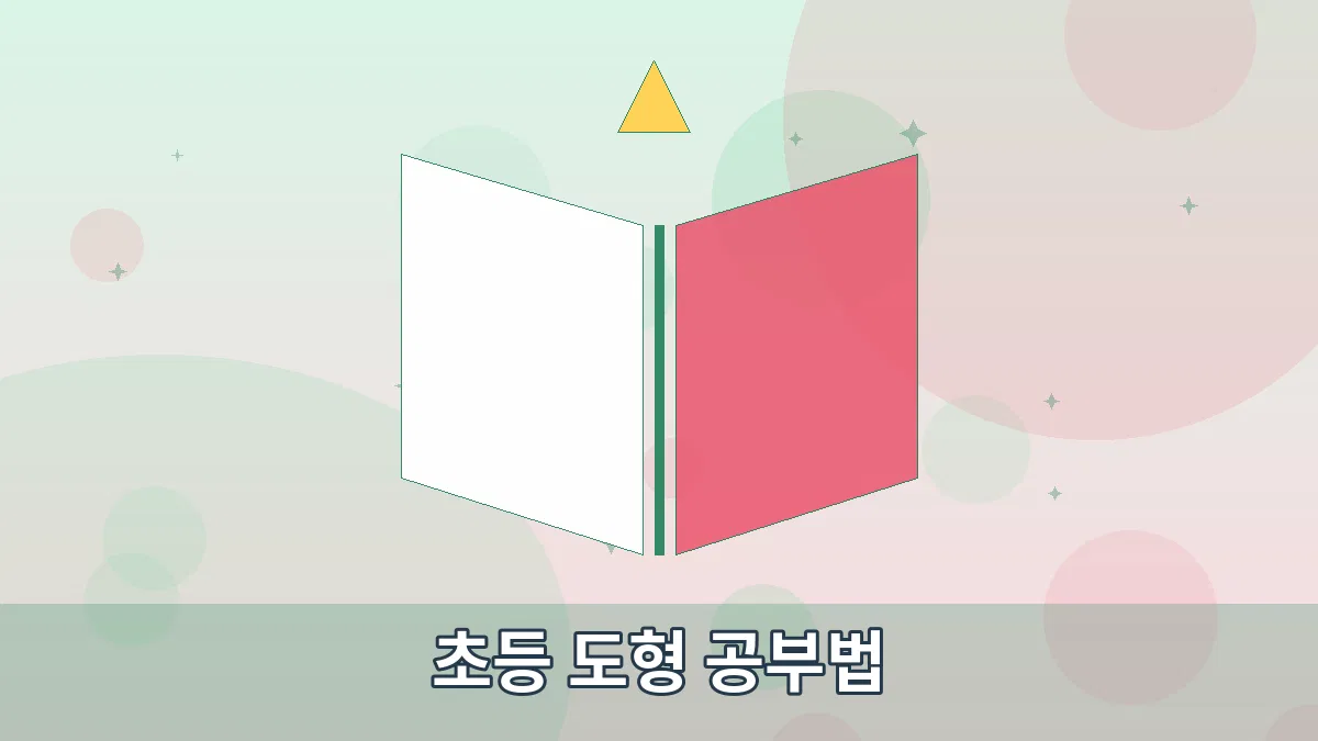 초등 도형 공부법 안내 이미지 1