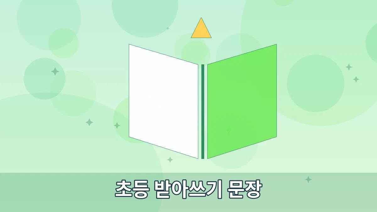 초등 받아쓰기 문장 안내 이미지 5