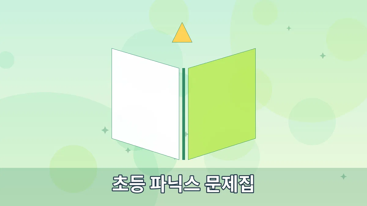 초등 파닉스 문제집 안내 이미지 4