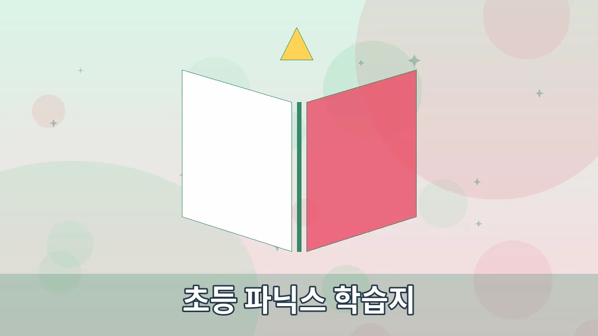 초등 파닉스 학습지 안내 이미지 1