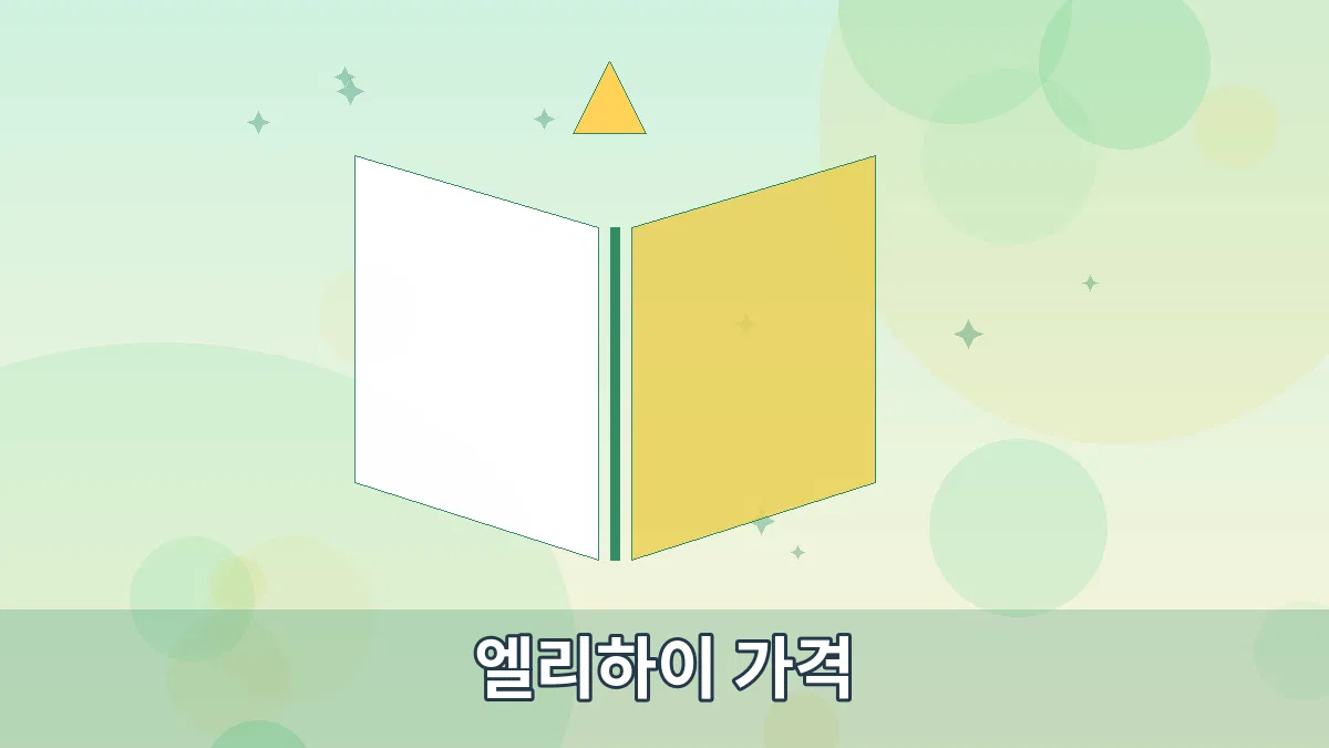 엘리하이 가격 안내 이미지 3