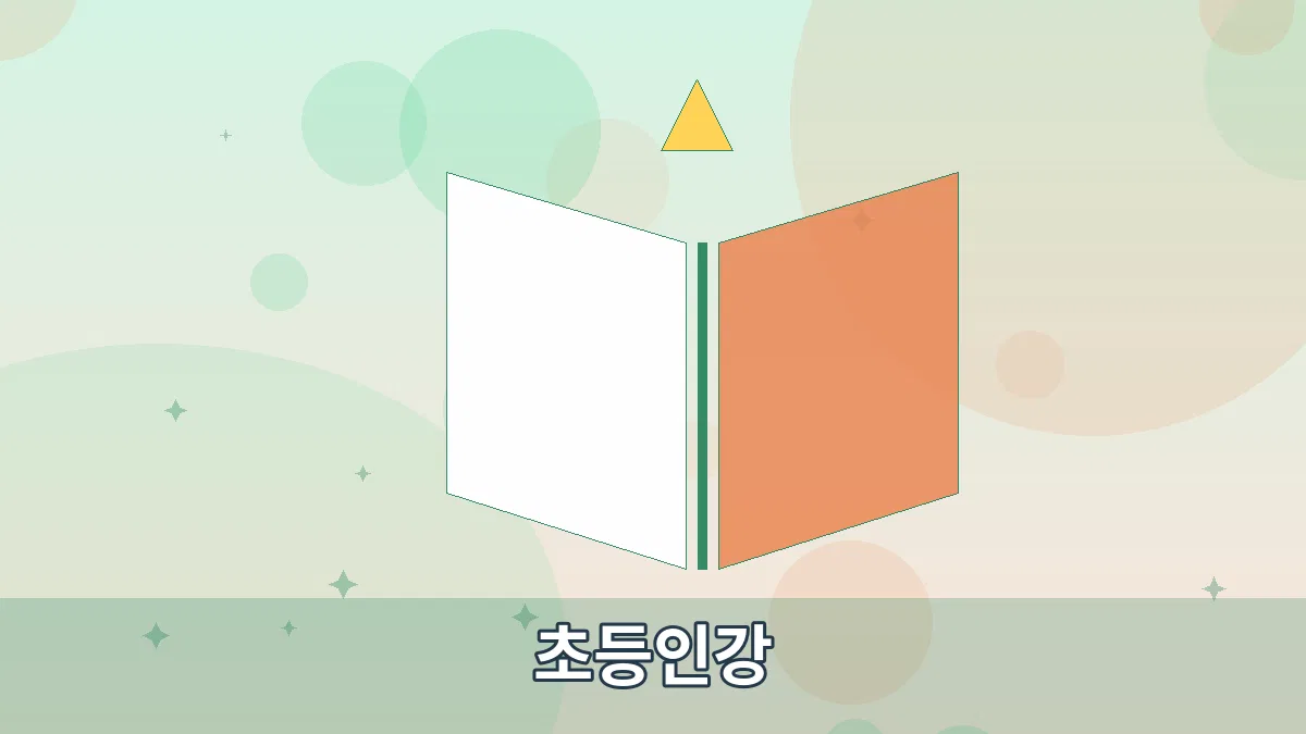 초등인강 안내 이미지 2