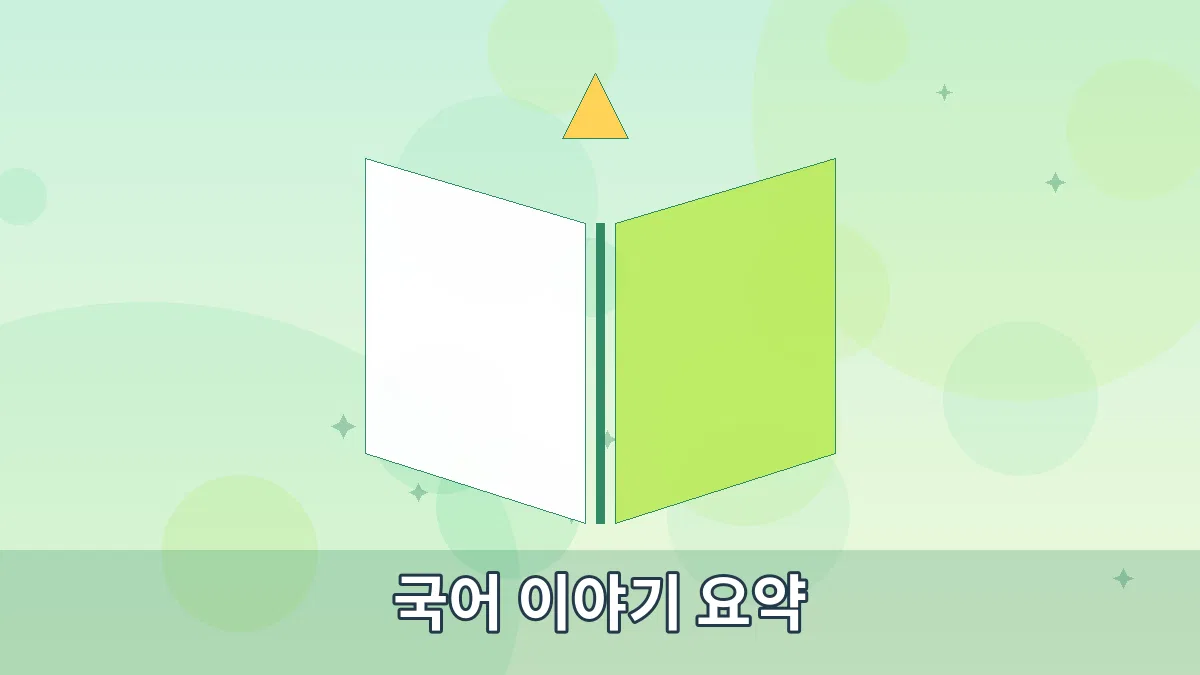 국어 이야기 요약 안내 이미지 4