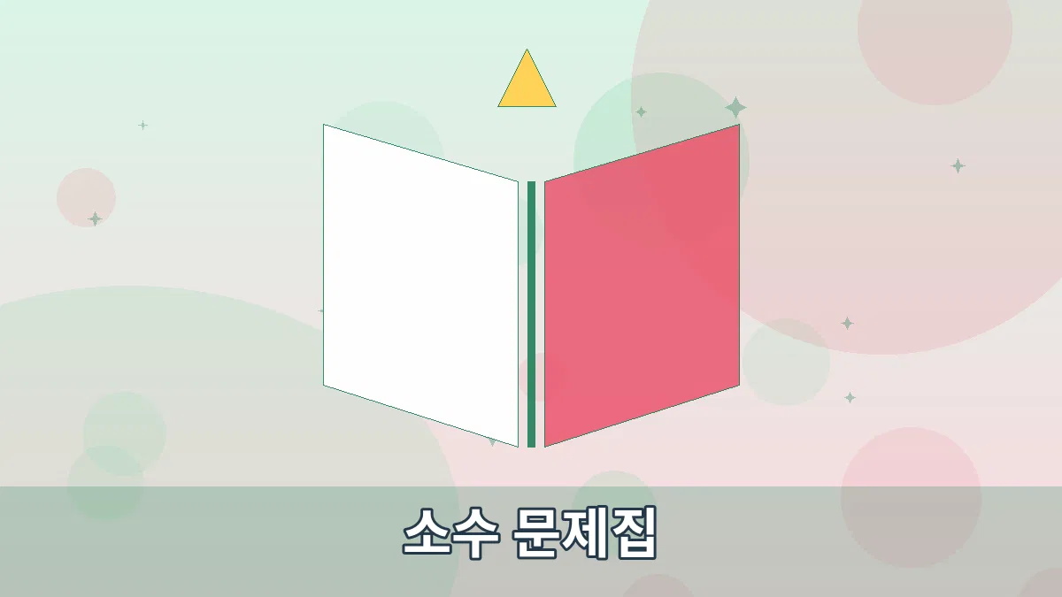 소수 문제집 안내 이미지 1
