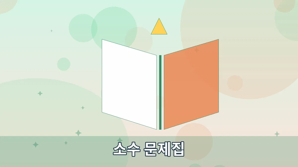 소수 문제집 안내 이미지 2