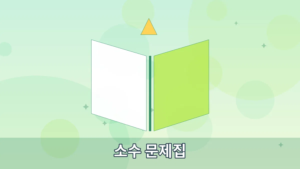 소수 문제집 안내 이미지 4