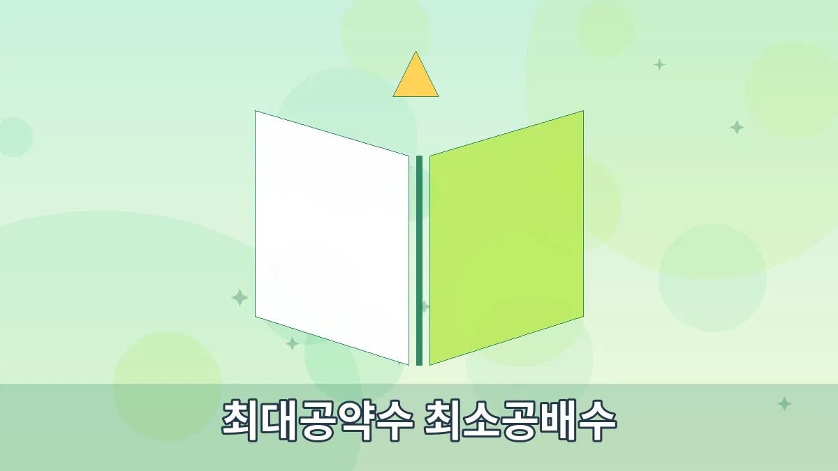 최대공약수 최소공배수 안내 이미지 4