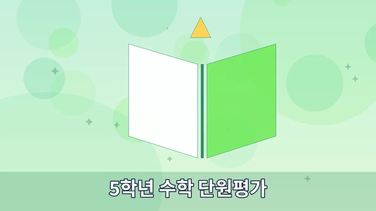 5학년 수학 단원평가 안내 이미지 5