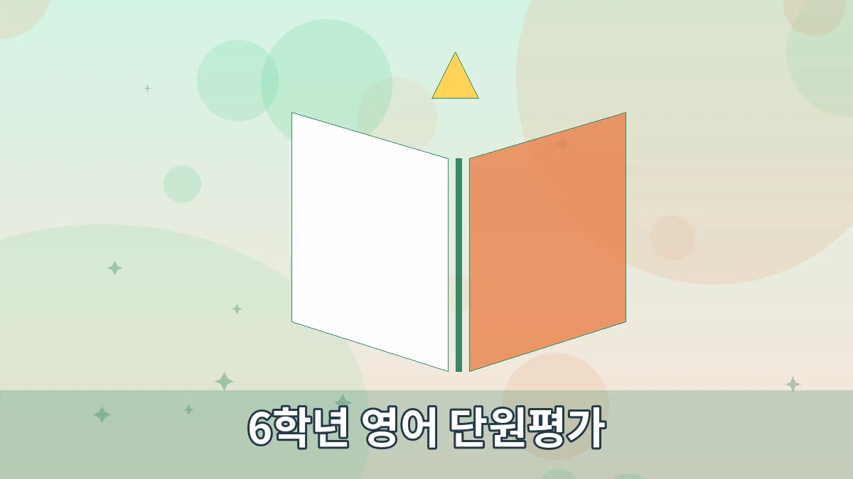 6학년 영어 단원평가 안내 이미지 2