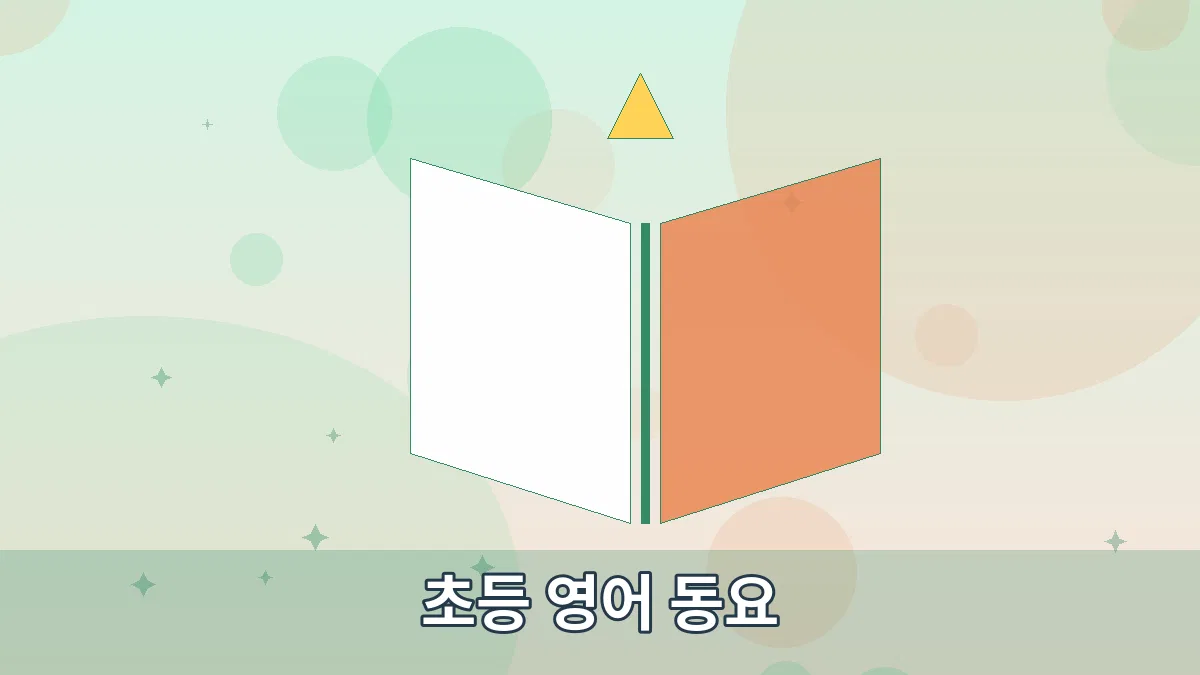 초등 영어 동요 안내 이미지 2