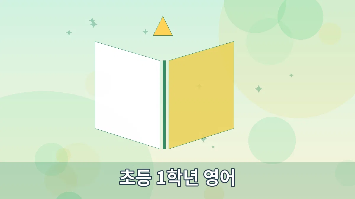 초등 1학년 영어 안내 이미지 3