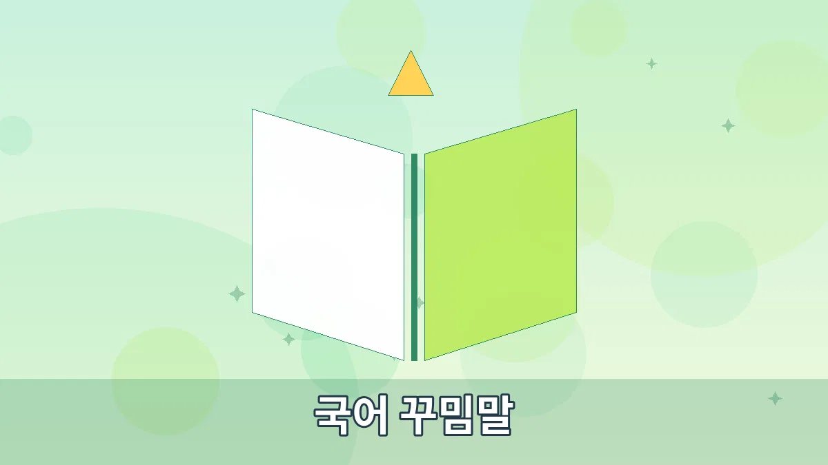 국어 꾸밈말 안내 이미지 4