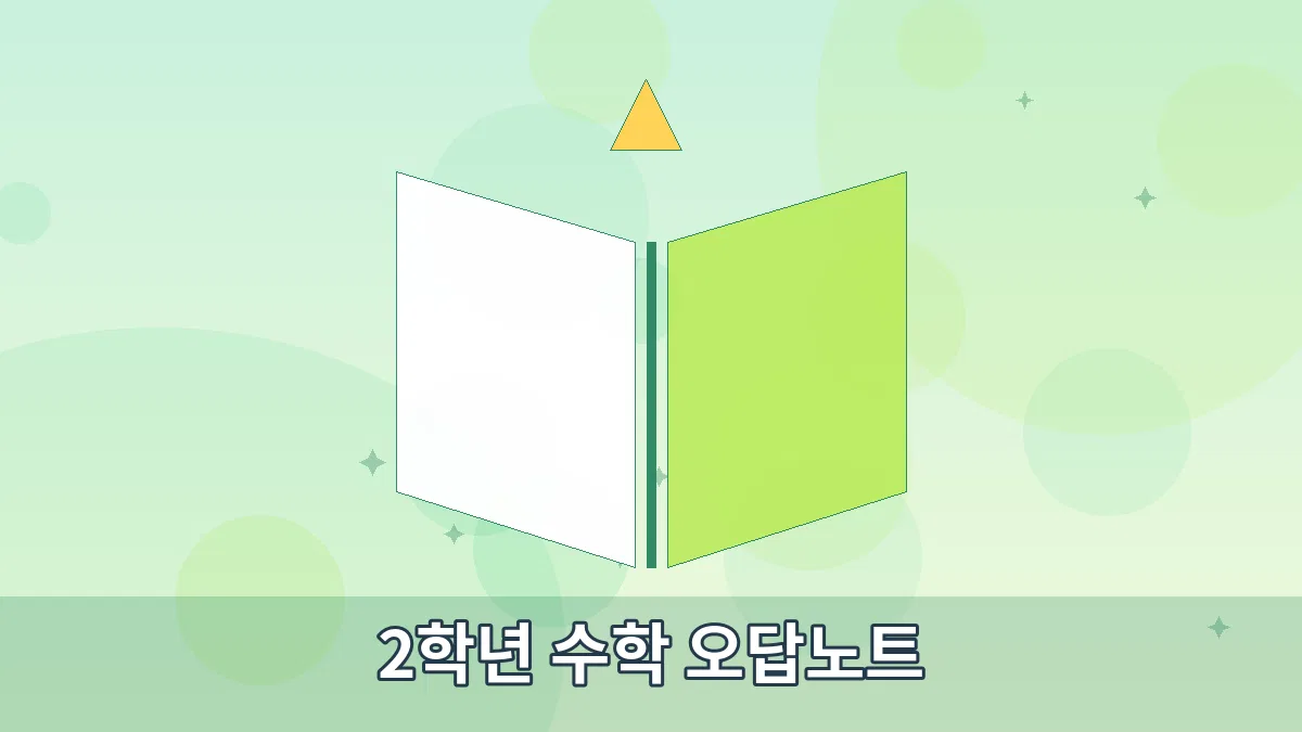 2학년 수학 오답노트 안내 이미지 4