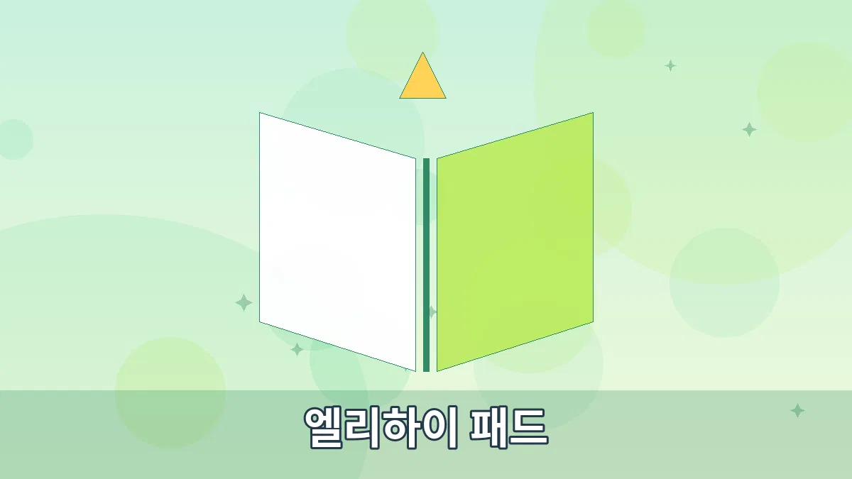 엘리하이 패드 안내 이미지 4