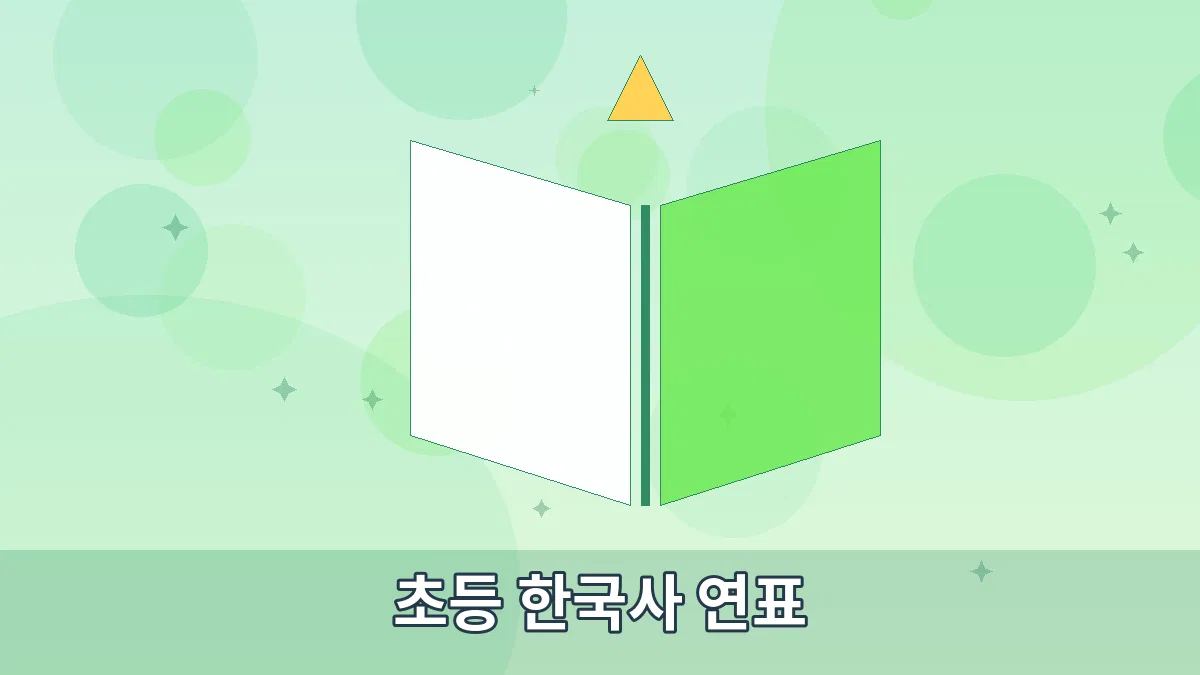 초등 한국사 연표 안내 이미지 5