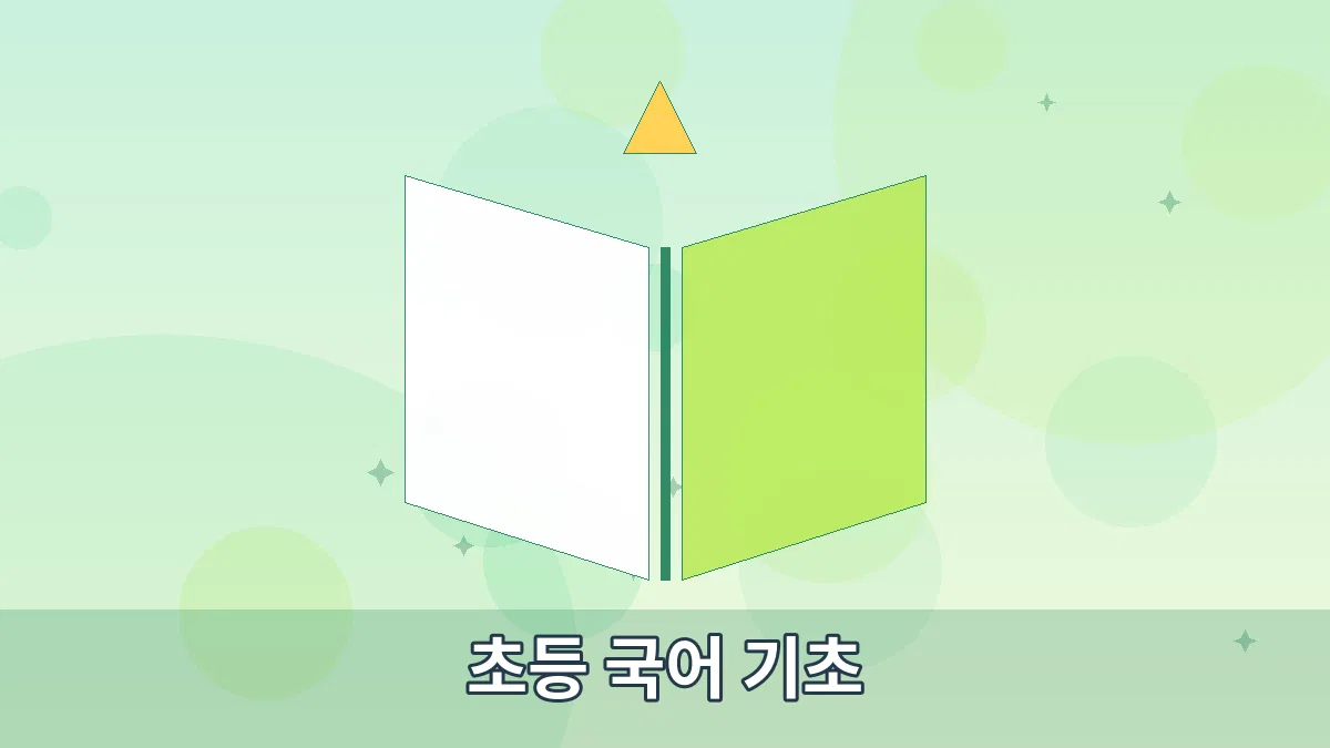 초등 국어 기초 안내 이미지 4