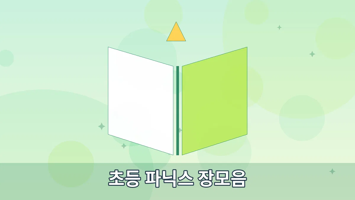 초등 파닉스 장모음 안내 이미지 4